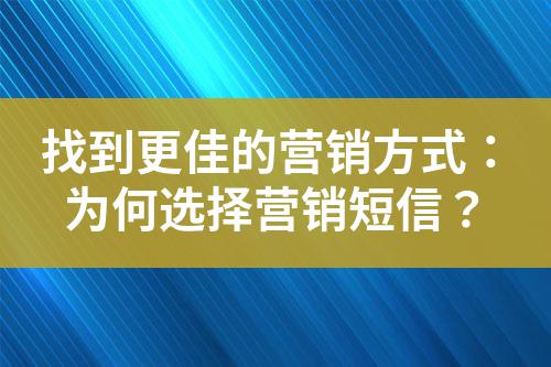 找到更佳的營銷方式：為何選擇營銷短信？