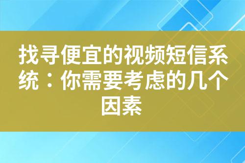 找尋便宜的視頻短信系統:你需要考慮的幾個因素