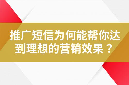 推廣短信為何能幫你達到理想的營銷效果?