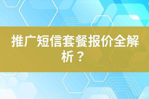 推廣短信套餐報價全解析？