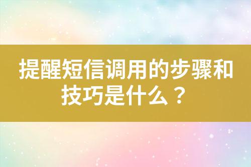 提醒短信調用的步驟和技巧是什么?