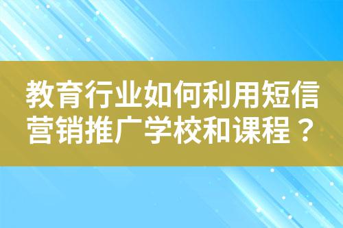 教育行業(yè)如何利用短信營銷推廣學(xué)校和課程?