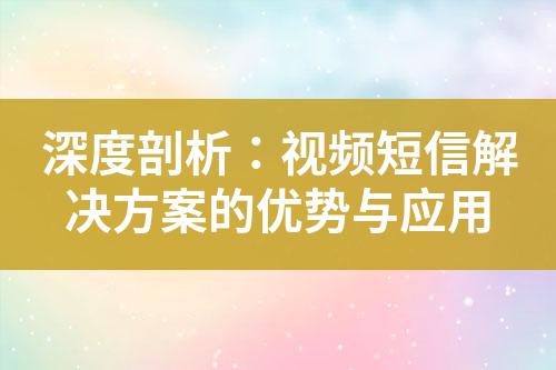 深度剖析:視頻短信解決方案的優勢與應用