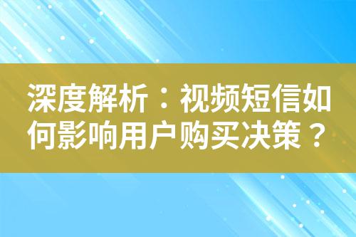 深度解析:視頻短信如何影響用戶購買決策?