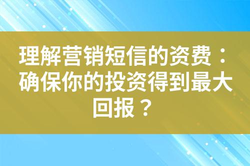 理解營銷短信的資費:確保你的投資得到最大回報?