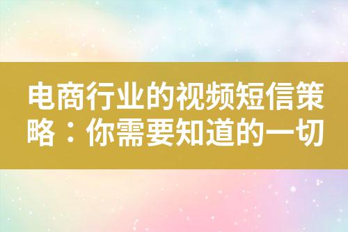 電商行業的視頻短信策略:你需要知道的一切