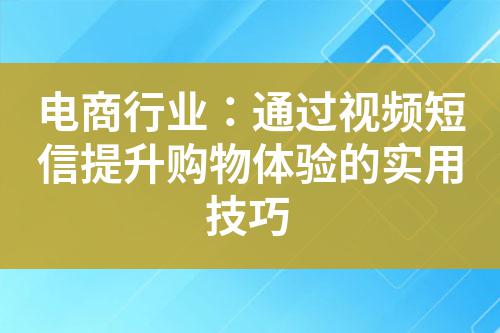 電商行業:通過視頻短信提升購物體驗的實用技巧