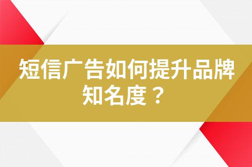 短信廣告如何提升品牌知名度?