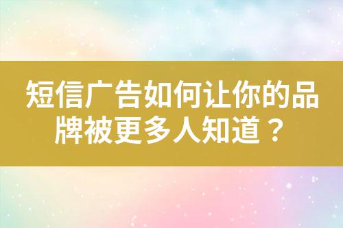 短信廣告如何讓你的品牌被更多人知道?