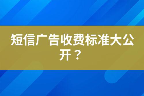 短信廣告收費標準大公開?