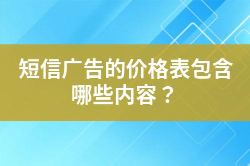 短信廣告的價格表包含哪些內容?
