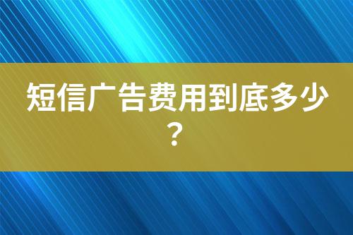 短信廣告費用到底多少?