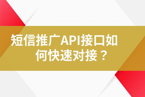 短信推廣API接口如何快速對接?
