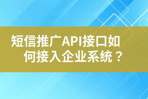 短信推廣API接口如何接入企業系統?