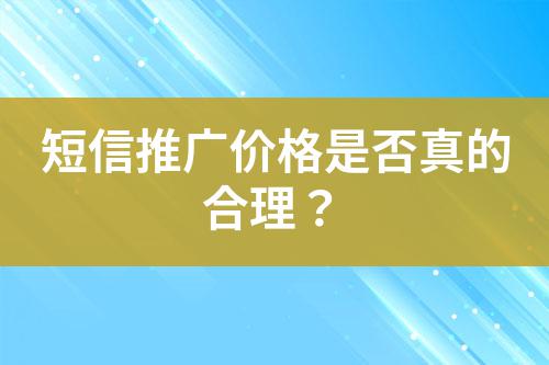 短信推廣價格是否真的合理？
