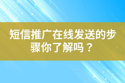 短信推廣在線發(fā)送的步驟你了解嗎？