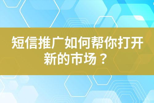 短信推廣如何幫你打開新的市場？