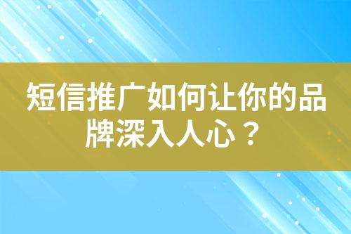 短信推廣如何讓你的品牌深入人心？