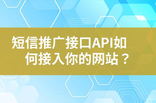 短信推廣接口API如何接入你的網站？