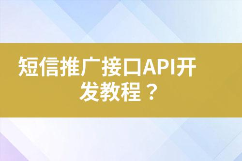 短信推廣接口API開發教程?
