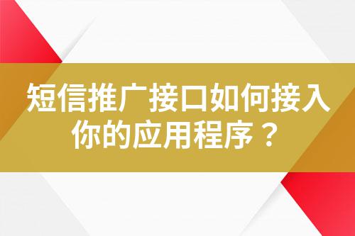 短信推廣接口如何接入你的應(yīng)用程序?