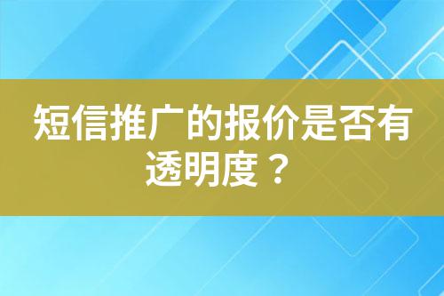 短信推廣的報價是否有透明度?
