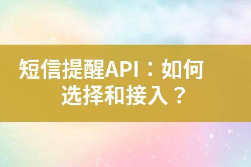 短信提醒API:如何選擇和接入?