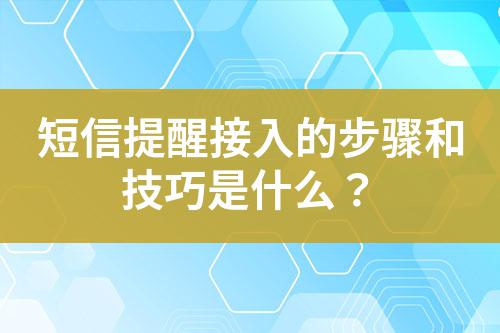 短信提醒接入的步驟和技巧是什么?