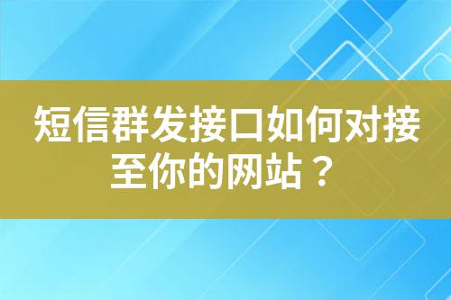 短信群發(fā)接口如何對接至你的網(wǎng)站?