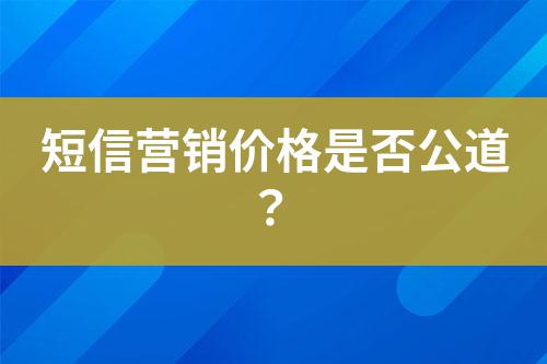 短信營銷價格是否公道？