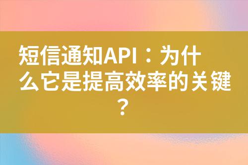 短信通知API:為什么它是提高效率的關(guān)鍵?