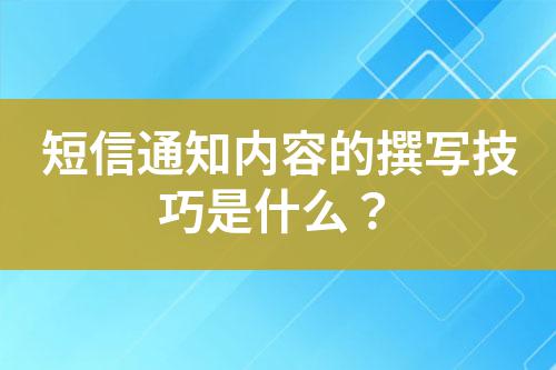 短信通知內容的撰寫技巧是什么?