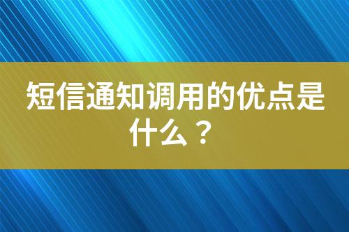 短信通知調用的優點是什么?