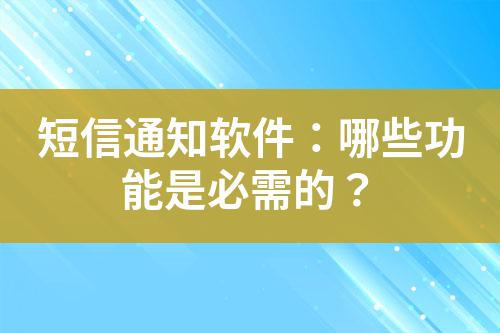 短信通知軟件:哪些功能是必需的?