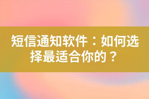 短信通知軟件:如何選擇最適合你的?