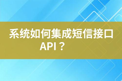 系統如何集成短信接口API?