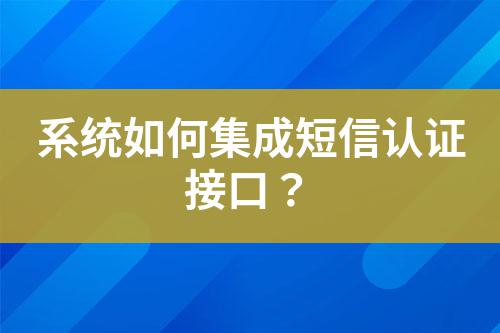系統如何集成短信認證接口?