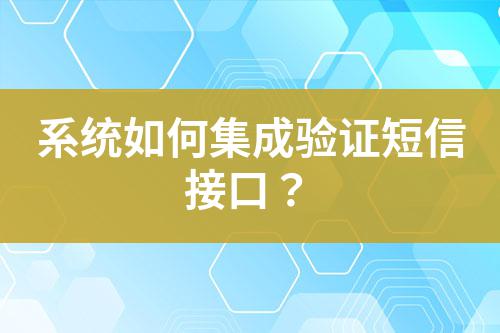 系統如何集成驗證短信接口?