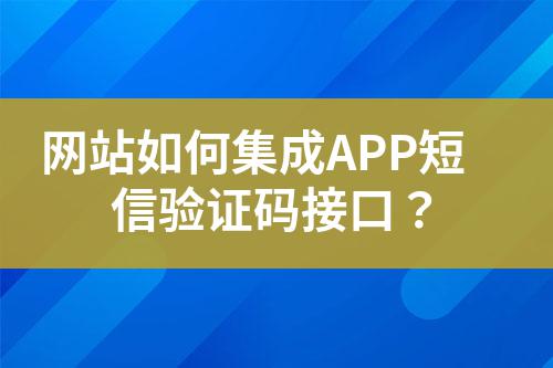 網站如何集成APP短信驗證碼接口?