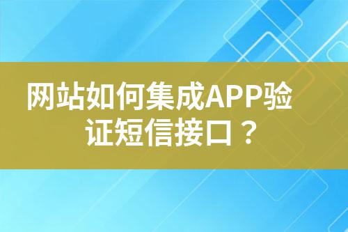 網(wǎng)站如何集成APP驗證短信接口?