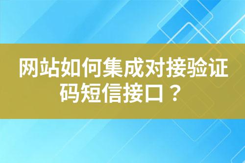 網站如何集成對接驗證碼短信接口?