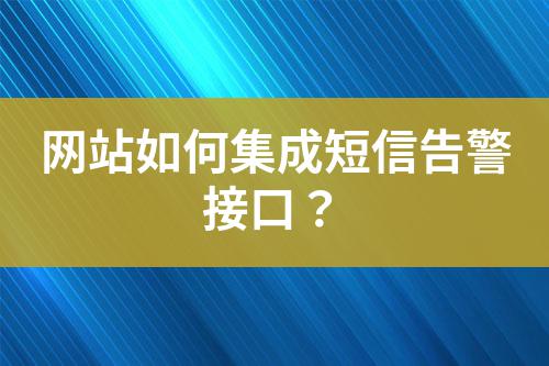 網站如何集成短信告警接口?