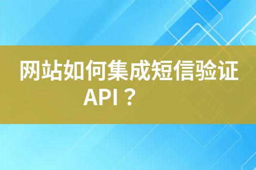 網站如何集成短信驗證API?