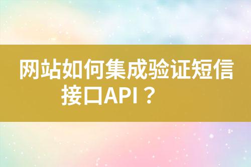 網站如何集成驗證短信接口API?
