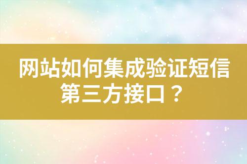 網站如何集成驗證短信第三方接口?