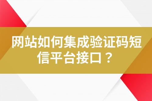 網站如何集成驗證碼短信平臺接口?