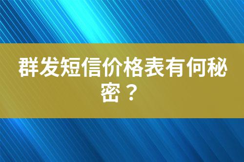 群發(fā)短信價格表有何秘密?