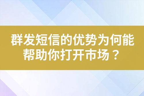 群發(fā)短信的優(yōu)勢為何能幫助你打開市場?