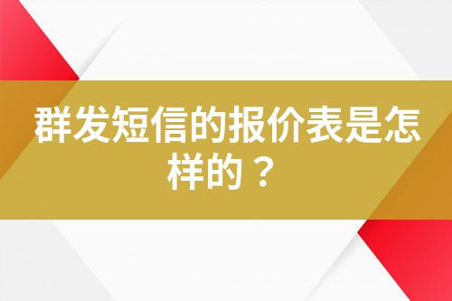 群發短信的報價表是怎樣的?