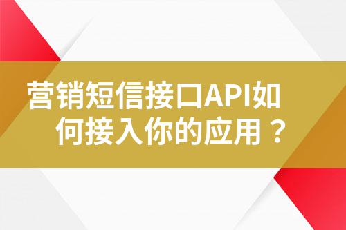 營銷短信接口API如何接入你的應用?
